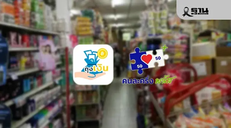 ร้านค้า ‘คนละครึ่งพลัส’ 9.7 หมื่นราย 25 ธ.ค.นี้ รับเงินสูงสุด 2000 ร้านค้า ‘คนละครึ่งพลัส’ 9.7 หมื่นราย 25 ธ.ค.นี้ รับเงินสูงสุด 2000