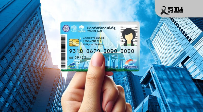 .บัตรสวัสดิการแห่งรัฐ 1 มกราคม 2569 บัตรคนจน ได้สิทธิอะไรบ้าง.