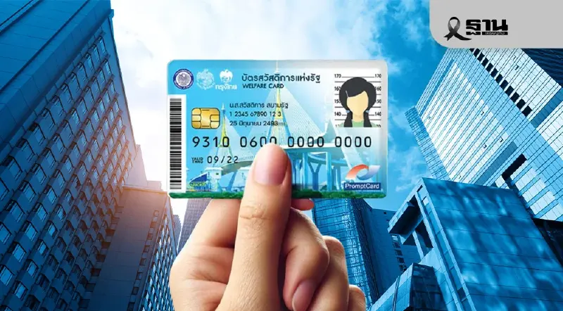 บัตรสวัสดิการแห่งรัฐ 1 มกราคม 2569  บัตรคนจน ได้สิทธิอะไรบ้าง