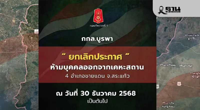 กองกำลังบูรพา ยกเลิกเคอร์ฟิว 4 อำเภอชายแดน สระแก้ว ตั้งแต่ 30 ธ.ค.นี้ กองกำลังบูรพา ยกเลิกเคอร์ฟิว 4 อำเภอชายแดน สระแก้ว ตั้งแต่ 30 ธ.ค.นี้