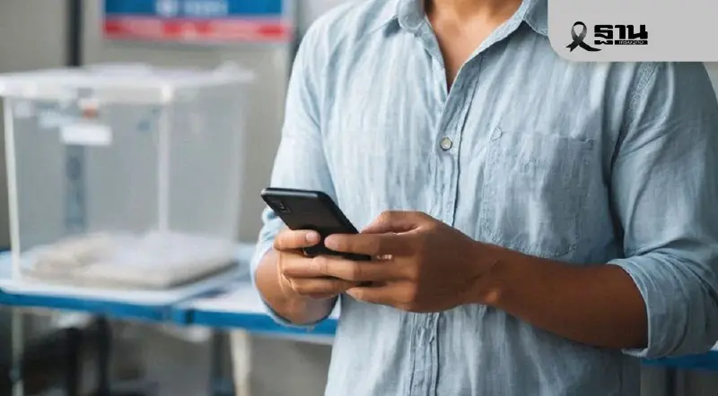 เงื่อนไข กกต. วิธีลงทะเบียนเลือกตั้งล่วงหน้า 2569 นอกเขตผ่านออนไลน์