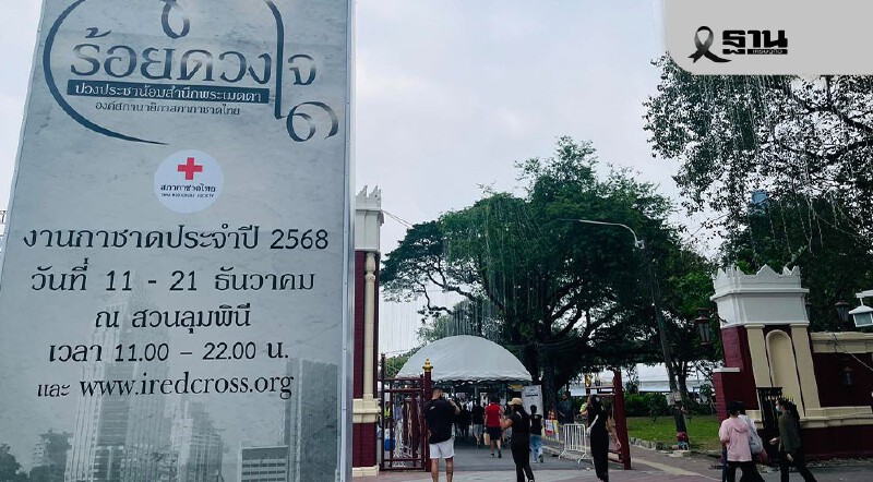 .งานกาชาด ประจำปี 2568 แนะจุดขึ้นรถฟรี วิธีการเดินทางไปสวนลุมพินี.