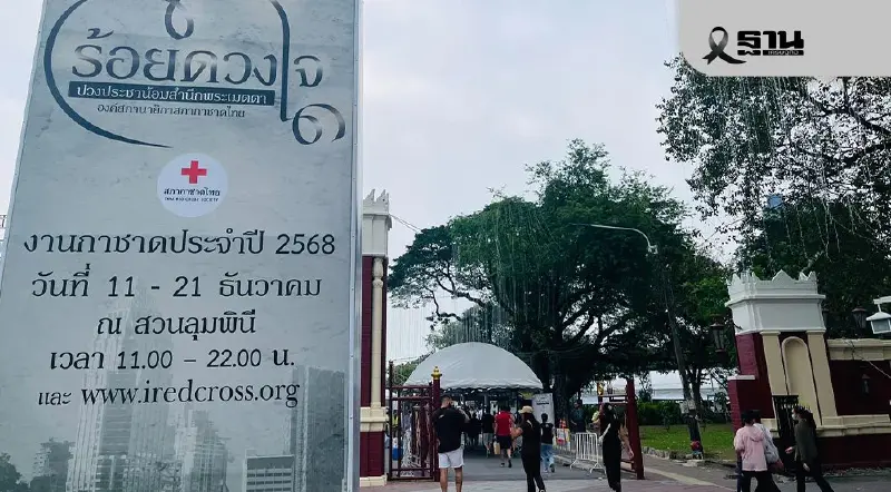 งานกาชาด ประจำปี 2568 แนะจุดขึ้นรถฟรี วิธีการเดินทางไปสวนลุมพินี