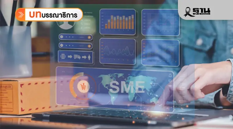 อุ้ม SME เอื้อฐานราก หนุนเศรษฐกิจไทยเดินหน้าต่อ อุ้ม SME เอื้อฐานราก หนุนเศรษฐกิจไทยเดินหน้าต่อ