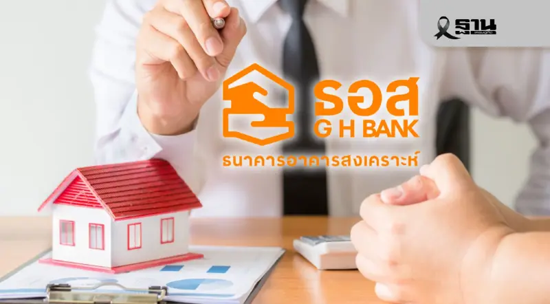 ธอส.โชว์ 2 ปี ช่วยคนไทยมีบ้าน 4.6 แสนล้านบาท มุ่งสร้างองค์กรยั่งยืน