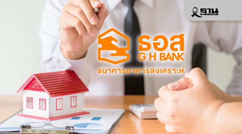 ธอส.โชว์ 2 ปี ช่วยคนไทยมีบ้าน 4.6 แสนล้านบาท มุ่งสร้างองค์กรยั่งยืน ธอส.โชว์ 2 ปี ช่วยคนไทยมีบ้าน 4.6 แสนล้านบาท มุ่งสร้างองค์กรยั่งยืน