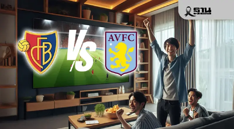 ถ่ายทอดสด บาเซิล พบ แอสตัน วิลล่า ดูบอลสดยูฟ่ายูโรปาลีก 03.00 น.