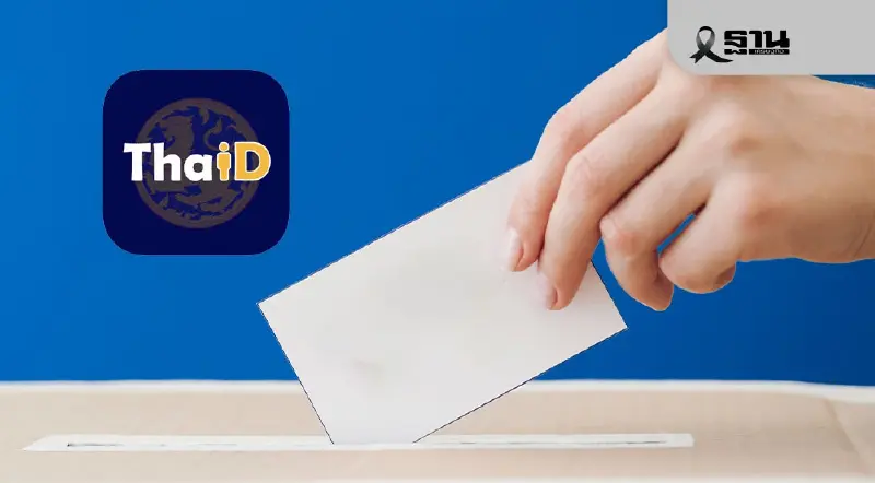 ทางลัด ลงทะเบียนเลือกตั้งล่วงหน้า 2569 ผ่านแอป ThaiD พร้อมวิธีเช็กสถานะ