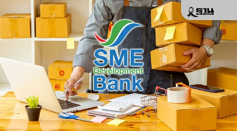 SME D Bank ประกาศลดดอกเบี้ยเงินกู้สูงสุด 0.15% ช่วยเอสเอ็มอีไทย