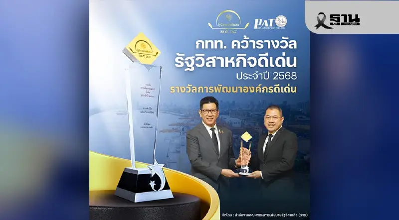 การท่าเรือฯ คว้ารางวัลรัฐวิสาหกิจดีเด่น 2568 ด้านการพัฒนาองค์กร ผลงานชัด เติบโตต่อเนื่อง พัฒนาสู่ความยั่งยืน การท่าเรือฯ คว้ารางวัลรัฐวิสาหกิจดีเด่น 2568 ด้านการพัฒนาองค์กร ผลงานชัด เติบโตต่อเนื่อง พัฒนาสู่ความยั่งยืน