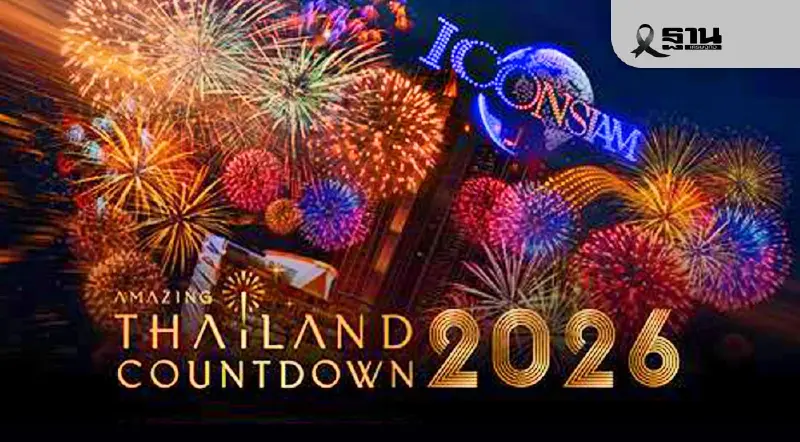 ทรูอัปสัญญาณ 5G ยึดไอคอนสยามรับเคาท์ดาวน์ 2569 ระดับโลก