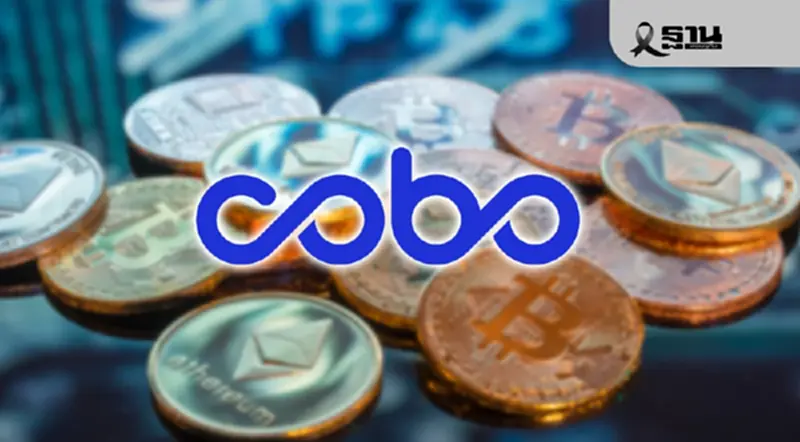 Cobo ศูนย์รับฝากและดูแลสินทรัพย์ดิจิทัลสัญชาติสิงคโปร์ปักธงบุกตลาดไทย Cobo ศูนย์รับฝากและดูแลสินทรัพย์ดิจิทัลสัญชาติสิงคโปร์ปักธงบุกตลาดไทย