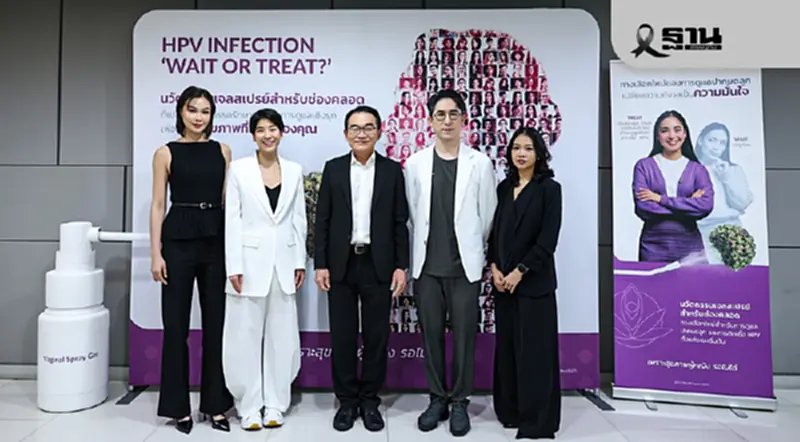 เปิดทางเลือกดูแลเชิงรุก รักษา HPV ดูแลสุขภาพปากมดลูกผู้หญิงไทย เปิดทางเลือกดูแลเชิงรุก รักษา HPV ดูแลสุขภาพปากมดลูกผู้หญิงไทย