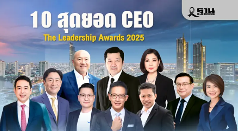 10 CEO คว้ารางวัล The Leadership Awards 2025 10 CEO คว้ารางวัล The Leadership Awards 2025