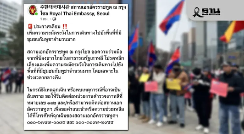 เตือนคนไทยในเกาหลีใต้ ระมัดระวังการเดินทางไปยังพื้นที่การชุมนุมของชาวกัมพูชา เตือนคนไทยในเกาหลีใต้ ระมัดระวังการเดินทางไปยังพื้นที่การชุมนุมของชาวกัมพูชา