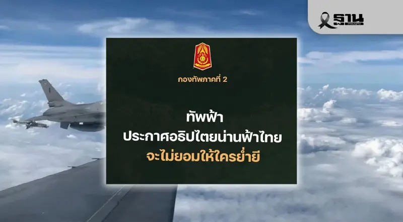 ทัพฟ้าประกาศอธิปไตยน่านฟ้าไทยไม่ให้ใครย่ำยี อัปเดตสถานการ์ชายแดนไทย-กัมพูชา