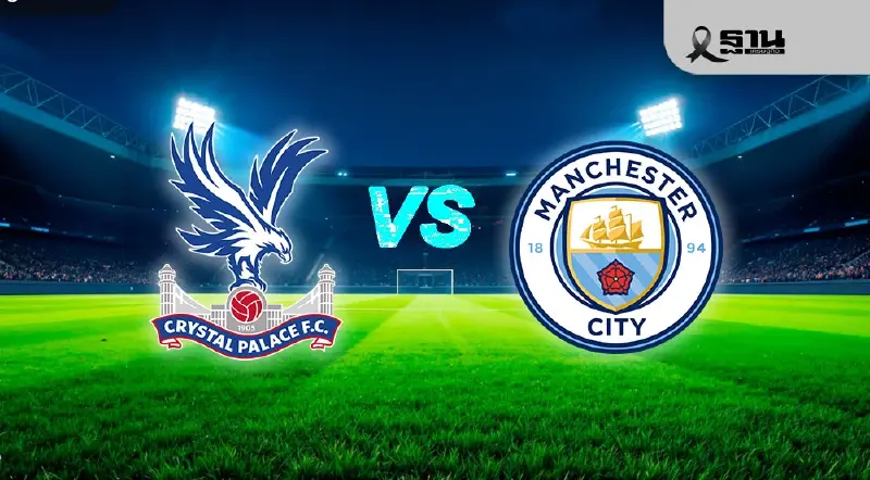 LIVE ถ่ายทอดสด คริสตัล พาเลซ พบ แมนซิตี้ ดูบอลสดพรีเมียร์ลีก 14 ธ.ค. เวลา 21.00 น.