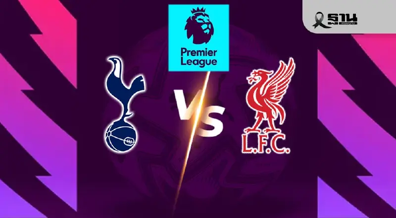 ถ่ายทอดสด สเปอร์ส พบ ลิเวอร์พูล ดูบอลสดบิ๊กแมตซ์พรีเมียร์ลีก 00.30 น.