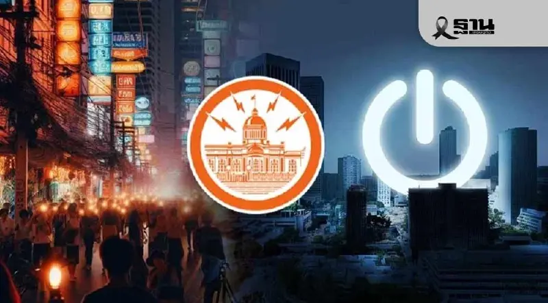 กทม. สมุทรปราการ พร้อมรับมือไฟฟ้าดับวันนี้ 11-12 ธ.ค.นี้