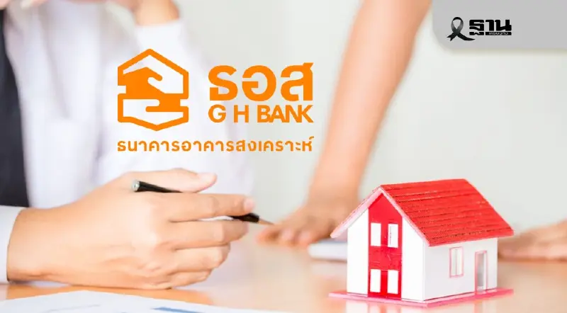 ผ่อนดีมีเฮ ‘ธอส.’ มอบของขวัญปีใหม่ 1,000 บาท  โอนรอบแรกม.ค.69