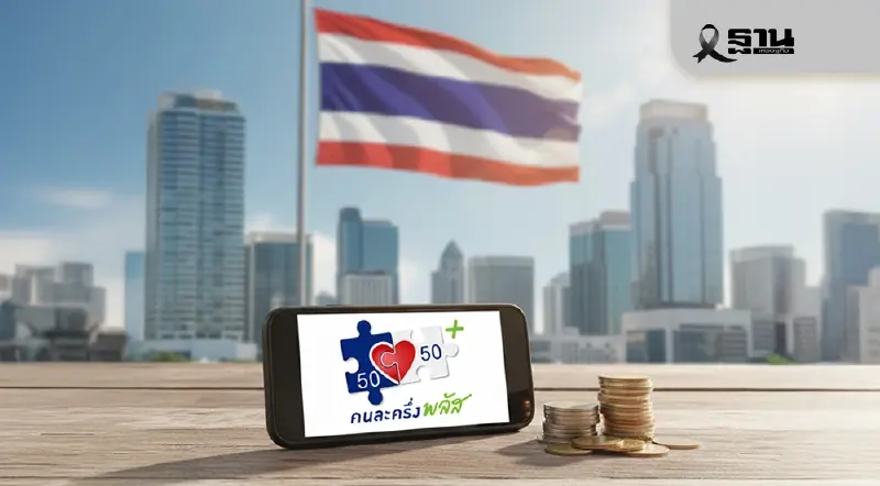 'คนละครึ่งพลัสเฟส 2' ชัดเจน นายกฯ ประกาศไม่เดินหน้าต่อ 'คนละครึ่งพลัสเฟส 2' ชัดเจน นายกฯ ประกาศไม่เดินหน้าต่อ