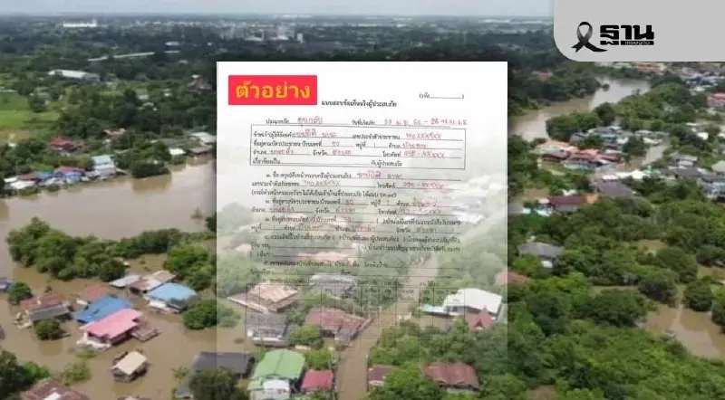 เช็กแบบฟอร์มคำร้องลงทะเบียนค่าซ่อมแซมน้ำท่วม 2568 ตรวจสอบด่วน