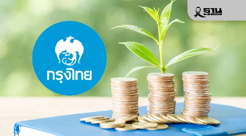 กรุงไทยหั่นดอกเบี้ยเงินกู้สูงสุด 0.25% ช่วยรายย่อย-SME มีผล 22 ธ.ค. นี้