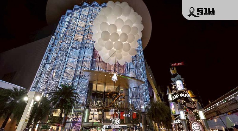 .สยามพารากอน ส่งสุขแบบจัดเต็ม ยกทัพเวิลด์คลาสไอคอนิคอีเว้นท์มอบความสุขตลอดธันวาคม.