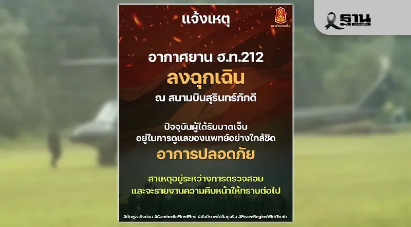 กองทัพภาคที่ 2 แจงเหตุเฮลิคอปเตอร์ ฮ.ท.212 ลงฉุกเฉิน ทหารบาดเจ็บ 4 นาย กองทัพภาคที่ 2 แจงเหตุเฮลิคอปเตอร์ ฮ.ท.212 ลงฉุกเฉิน ทหารบาดเจ็บ 4 นาย