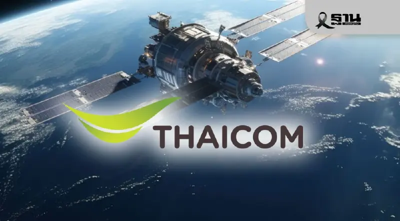 เปิดแผน “ไทยคม” ยุค Space Tech: ลงทุนต่ำ กำไรสูง สเกลรายได้ผ่าน AI วิเคราะห์โลก