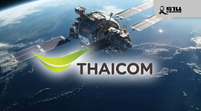 เปิดแผน “ไทยคม” ยุค Space Tech: ลงทุนต่ำ กำไรสูง สเกลรายได้ผ่าน AI วิเคราะห์โลก เปิดแผน “ไทยคม” ยุค Space Tech: ลงทุนต่ำ กำไรสูง สเกลรายได้ผ่าน AI วิเคราะห์โลก