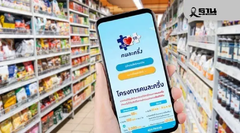 คลังเตือน 14 ล้านคน รีบใช้สิทธิ ‘คนละครึ่งพลัส’ ก่อนจบโครงการ