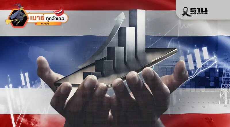 2569 หลังเลือกตั้งใหม่...เศรษฐกิจไทยจะเป็นอย่างไร