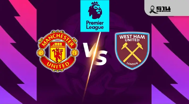ถ่ายทอดสด แมนยู พบ เวสต์แฮม ดูบอลสด พรีเมียร์ลีก 03.00 น.