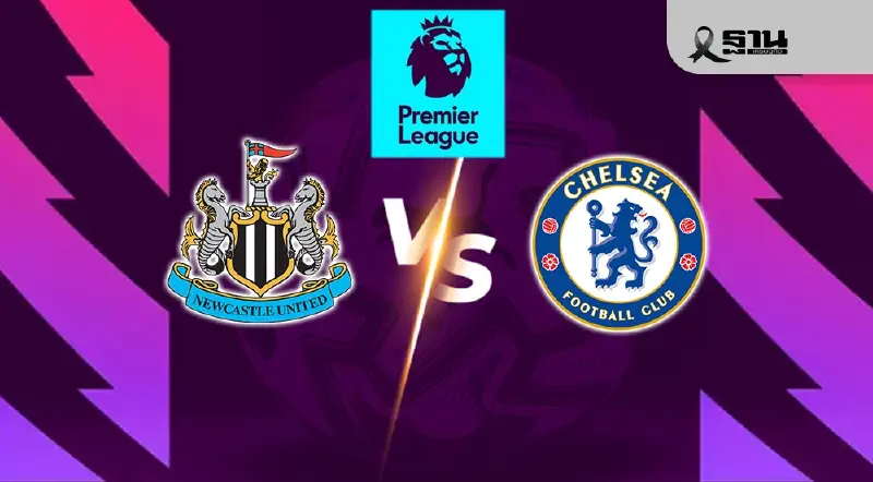 LIVE ถ่ายทอดสด นิวคาสเซิล พบ เชลซี ดูบอลสด พรีเมียร์ลีกวันนี้ 19.30 น.