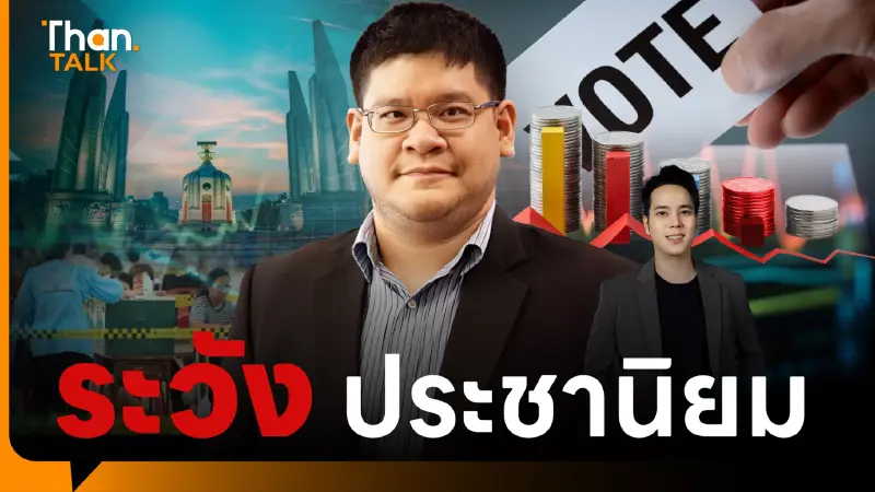 TDRI จับตา เลือกตั้ง 69 ต้องตัดวงจรประชานิยมไร้ความรับผิดชอบ