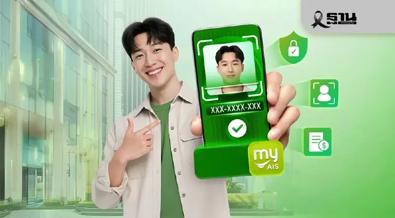 AIS ผนึก ETDA-กสทช. เปิดตัว "AIS ID" บริการ Mobile ID รายแรกของไทย!