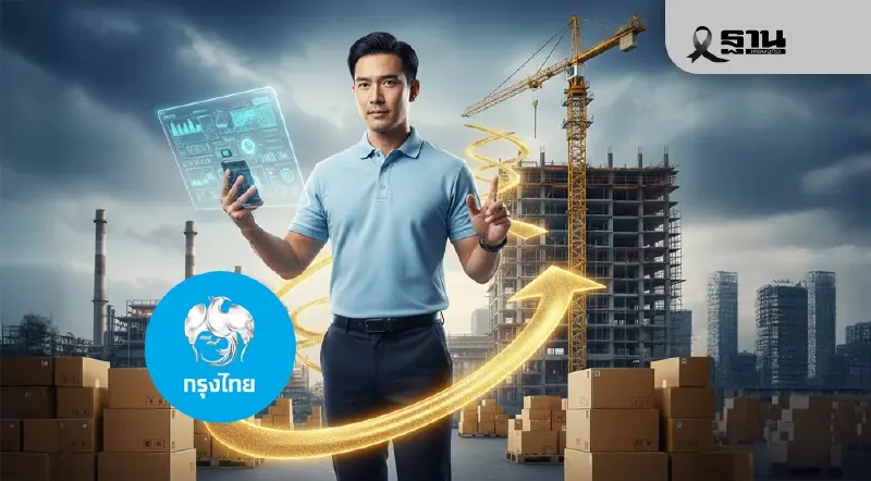 กรุงไทยเปิดตัว ‘สินเชื่อกรุงไทยรู้ใจคู่ค้าภาครัฐ’ ปลดล็อกสภาพคล่อง SME กรุงไทยเปิดตัว ‘สินเชื่อกรุงไทยรู้ใจคู่ค้าภาครัฐ’ ปลดล็อกสภาพคล่อง SME