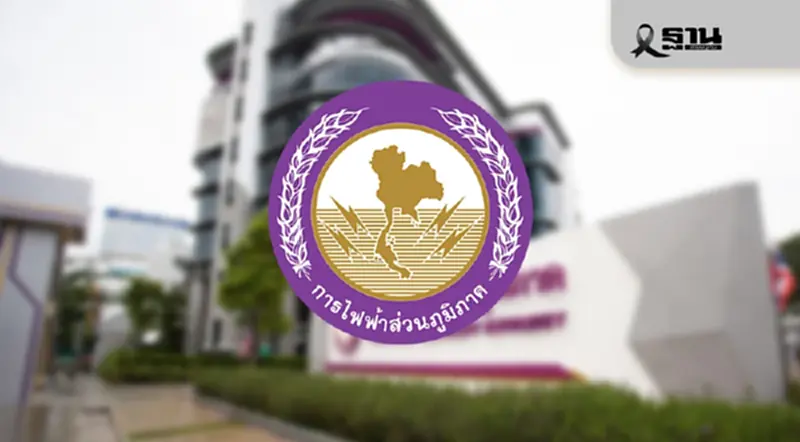 กฟภ.ปิดสนง.ชั่วคราว 5 จ.พื้นที่ขายแดนไทย-กัมพูชา เช็คสาขา สถานที่ติดต่อ กฟภ.ปิดสนง.ชั่วคราว 5 จ.พื้นที่ขายแดนไทย-กัมพูชา เช็คสาขา สถานที่ติดต่อ