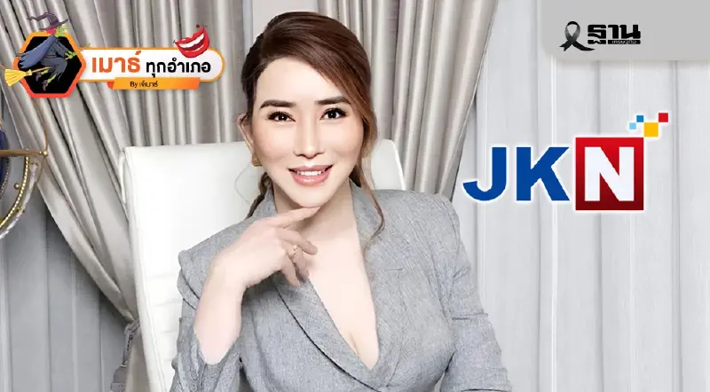 ไทม์ไลน์...การล่มสลายของ JKN