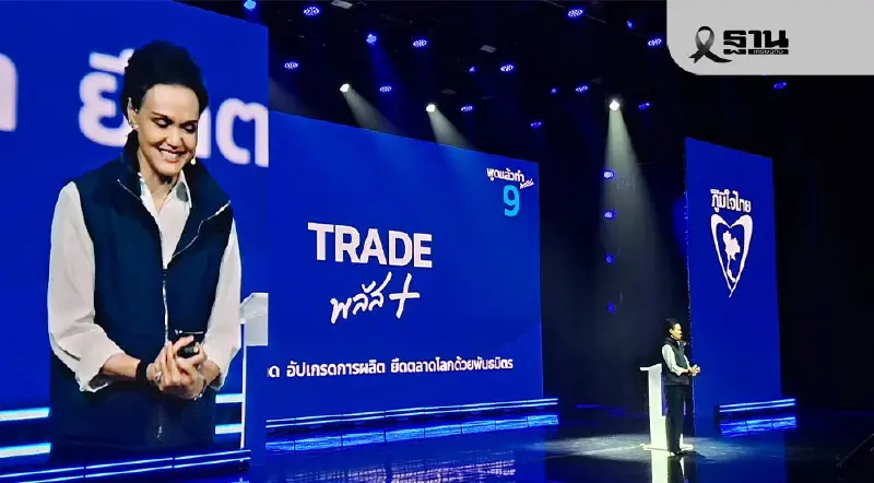 'ศุภจี' โชว์นโยบายการค้าภูมิใจไทย ดัน 'เทรดพลัส-ไทยแลนด์พลัส' สู้เลือกตั้ง 