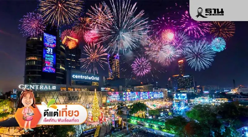 ‘เคาท์ดาวน์กรุงเทพ 2026’ มัดรวมพิกัด ดูพลุปีใหม่ไหนดี เปิดไลน์อัพศิลปินสุดปัง