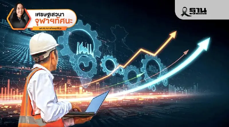 ผลกระทบของนโยบายอุตสาหกรรมที่มีต่อเศรษฐกิจ: โอกาส และ ความเสี่ยง