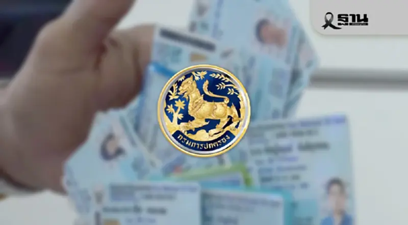 'กรมการปกครอง' สั่งห้ามเจ้าหน้าที่รัฐเก็บบัตรประชาชน ส่อทุจริตเลือกตั้ง 'กรมการปกครอง' สั่งห้ามเจ้าหน้าที่รัฐเก็บบัตรประชาชน ส่อทุจริตเลือกตั้ง