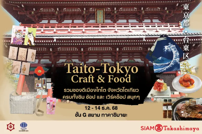 สยาม ทาคาชิมายะ จัดงาน Taito – Tokyo Craft & Food ชวนสัมผัส "มนต์เสน่ห์ไทโต" ณ ไอคอนสยาม