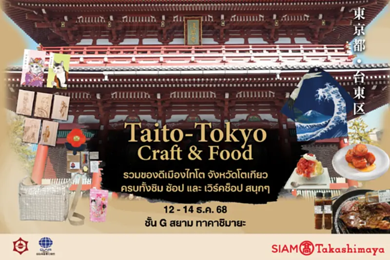 สยาม ทาคาชิมายะ จัดงาน Taito – Tokyo Craft & Food ชวนสัมผัส "มนต์เสน่ห์ไทโต" ณ ไอคอนสยาม สยาม ทาคาชิมายะ จัดงาน Taito – Tokyo Craft & Food ชวนสัมผัส "มนต์เสน่ห์ไทโต" ณ ไอคอนสยาม
