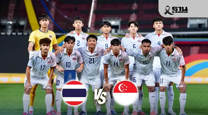 ถ่ายทอดสดฟุตบอลชายซีเกมส์ ทีมชาติไทย พบ สิงคโปร์ เช็กผลบอลสดที่นี่