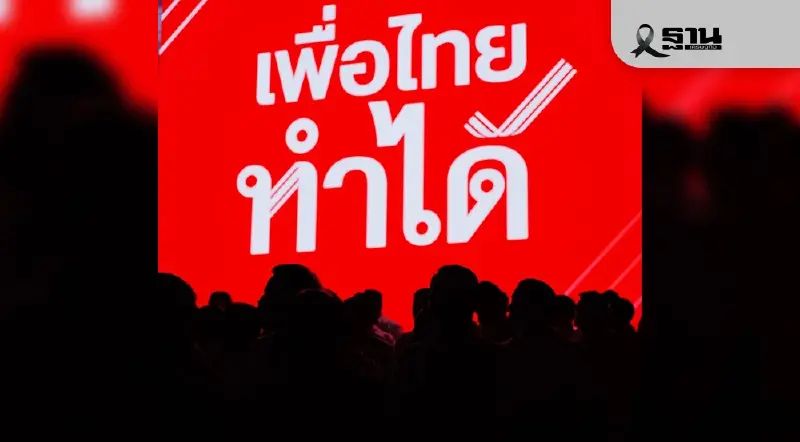 เลือกตั้ง 69 เปิดรายชื่อผู้สมัครสส.ปาร์ตี้ลิสต์ พรรคเพื่อไทย