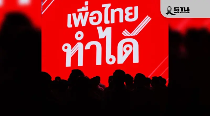 เลือกตั้ง 69 เปิดรายชื่อผู้สมัครสส.ปาร์ตี้ลิสต์ พรรคเพื่อไทย เลือกตั้ง 69 เปิดรายชื่อผู้สมัครสส.ปาร์ตี้ลิสต์ พรรคเพื่อไทย