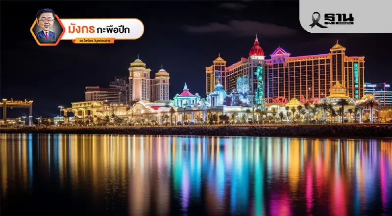 มาเก๊าต้องการลดบทบาทกาสิโนจริงหรือ? (จบ) มาเก๊าต้องการลดบทบาทกาสิโนจริงหรือ? (จบ)